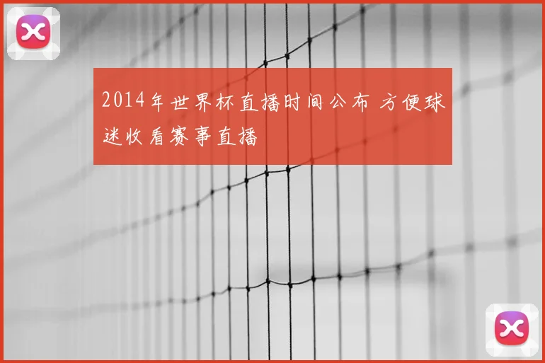 2014年世界杯直播时间公布 方便球迷收看赛事直播