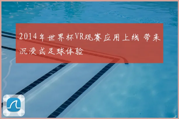 2014年世界杯VR观赛应用上线 带来沉浸式足球体验