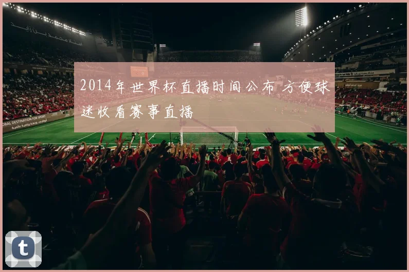 2014年世界杯直播时间公布 方便球迷收看赛事直播