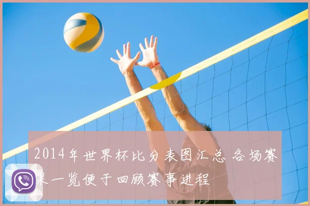 2014年世界杯比分表图汇总 各场赛果一览便于回顾赛事进程