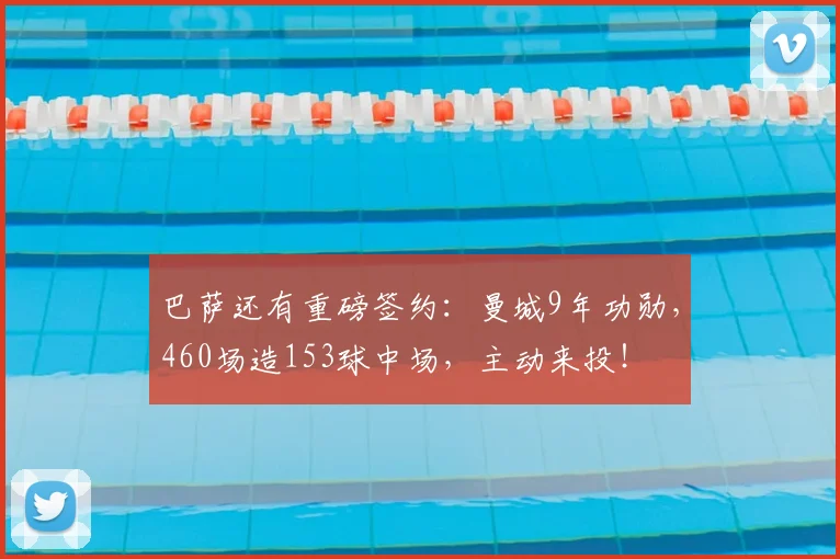 巴萨还有重磅签约:曼城9年功勋,460场造153球中场,主动来投!